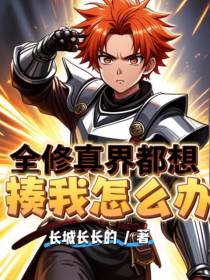 全修真界都想揍我怎么办